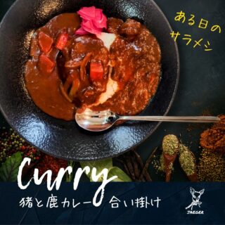 小清水エグゼクティブシェフ@hiro141980 による、今回の「賄い」は、猪と鹿カレー合い掛けバージョンです。
煮込まれた猪肉は、とろける感じ、鹿肉はホロホロとした食感で美味しくいただきました。
どちらもカレーに良くなじんでいて、シェフに教えてもらうまで、どちらがどちらかわからないスタッフでした。
#カレー #ジビエ #鹿肉 #猪肉