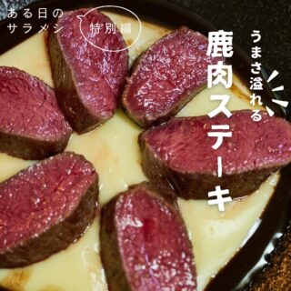 ゲストをお迎えしたり、ちょっと特別な日は、鹿肉のステーキ。
溢れる肉汁、溢れる旨味。なぜ、今まで鹿肉を食べなかったんだろう、、、ステーキは一生これでいい。と自問し、決意させる一品です。
クリーミーなマッシュポテトと一緒に頬張ると、またこれが!
#ステーキ #ジビエ #山梨 #サラメシ