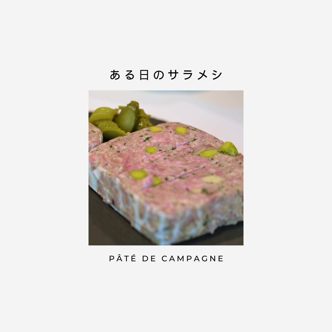 本日、ご紹介するのは、鹿のパテドカンパーニュ。
2日間マリネした鹿肉を、調理後さらに3週間寝かしてようやく完成するこのお料理。何とも贅沢なサラメシです。ギュッと詰まったコクのある濃密なお肉ですが、マリネの酸味もさわやかに、ワインとの無限ループが完成します。
#ジビエ #鹿肉 #パテドカンパーニュ #サラメシ