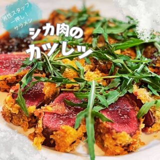 今日ご紹介するのは、
鹿肉のカツレツ-鹿出汁ソース添え-
スタッフM一押しのサラメシです。アツアツカリカリの衣の中に、ジュワ~っとジューシーな鹿肉。美味しいのは当たり前、ボリューミーでありながら、カロリー控えめ。
ルッコラと一緒に食べたり、ソースと一緒に食べたり、とにかくお箸の進む一品です。
#ジビエ #鹿肉 #カツ #サラメシ