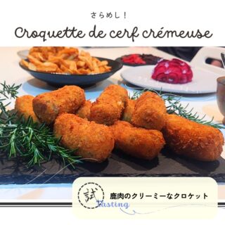 本日紹介するのは、鹿肉のクリーミーなクロケット(フレンチ的コロッケ)です。
こちらは、ジビエ・キッチン・イェーガーでご提供する予定の商品の試作になっており、いつも少しずつ材料の配合を変えながらシェフが作ってくれます。
いつも美味しいのですが、スタッフのみんなで意見を出し合いながら、メニュー開発をしています。
あ~、早く沢山の方に、このクリ~ミ~な一品をお届けしたいです!!
#ジビエ #鹿肉 #コロッケ #サラメシ