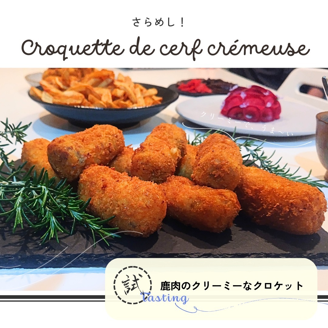本日紹介するのは、鹿肉のクリーミーなクロケット(フレンチ的コロッケ)です。
こちらは、ジビエ・キッチン・イェーガーでご提供する予定の商品の試作になっており、いつも少しずつ材料の配合を変えながらシェフが作ってくれます。
いつも美味しいのですが、スタッフのみんなで意見を出し合いながら、メニュー開発をしています。
あ~、早く沢山の方に、このクリ~ミ~な一品をお届けしたいです!!
#ジビエ #鹿肉 #コロッケ #サラメシ