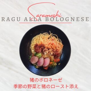 本日のサラメシは、猪のボロネーゼ季節の野菜と猪のロースト添えです。
ボロネーゼはお肉をしっかり感じる食感があり、かみしめると旨味が染み出ます。鹿のボロネーゼも美味しいですが、猪バージョンもとっても美味しい!
猪のローストは、薄く残された脂身が、カリカリで香ばしく、ジュワっと旨味が。お肉は、シルクのような、きめ細やかな肉質で、肉汁のソースに絡まった季節の野菜と一緒にいただくと、優しい、春の野山の風景を感じることができます。