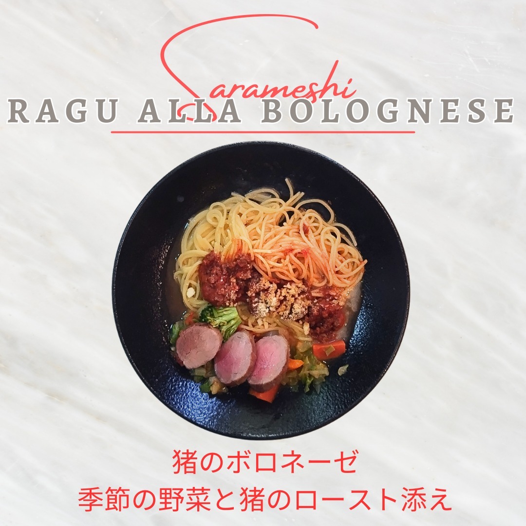 本日のサラメシは、猪のボロネーゼ季節の野菜と猪のロースト添えです。
ボロネーゼはお肉をしっかり感じる食感があり、かみしめると旨味が染み出ます。鹿のボロネーゼも美味しいですが、猪バージョンもとっても美味しい!
猪のローストは、薄く残された脂身が、カリカリで香ばしく、ジュワっと旨味が。お肉は、シルクのような、きめ細やかな肉質で、肉汁のソースに絡まった季節の野菜と一緒にいただくと、優しい、春の野山の風景を感じることができます。